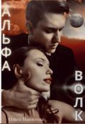 Обложка книги "Альфа Волк"