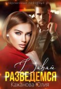 Обложка книги "Давай разведемся"