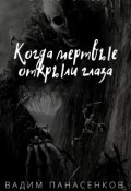 Обложка книги "Когда мертвые открыли глаза"