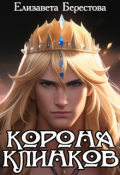 Обложка книги "Корона клинков"