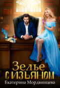 Обложка книги "Зелье с изъяном"
