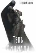 Обложка книги "Пагнус Круент закрыл глаза"