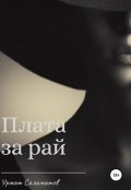 Обложка книги "Плата за рай"