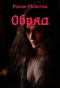 Обложка книги "Обряд"