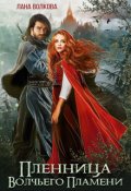 Обложка книги "Пленница Волчьего Пламени"
