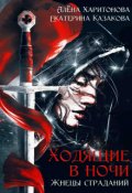 Обложка книги "Жнецы страданий"