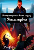 Обложка книги "Виктор покоритель. Книга Первая"
