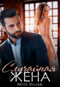 Обложка книги "Случайная жена"