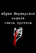 Обложка книги "Пуша Варваровна сидела очень кротко"