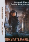 Обложка книги "Покупательница"
