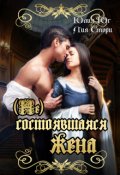 Обложка книги "(не)состоявшаяся жена"
