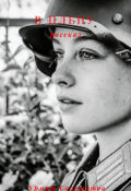 Обложка книги "В плену"