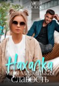 Обложка книги "Нахалка Моя маленькая слабость"