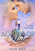 Обложка книги "Доверься мне. Наш Мир"
