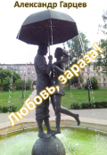Обложка книги "Любовь, зараза!"