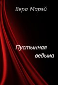 Обложка книги "Пустынная ведьма"