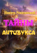 Обложка книги "тайны антибукса"