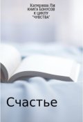 Обложка книги "Книга бонусов к циклу "Чувства""