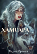 Обложка книги "Хамсара"