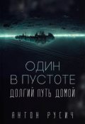 Обложка книги "Один в пустоте"
