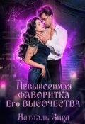 Обложка книги "Невыносимая фаворитка его высочества"