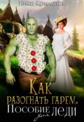 Обложка книги "Как разогнать гарем. Пособие для леди"