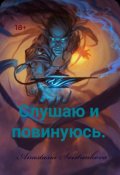 Обложка книги "Слушаю и повинуюсь. "