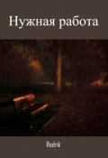 Обложка книги "Нужная работа"