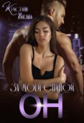 Обложка книги "За моей спиной Он"