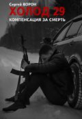 Обложка книги "Холод. Сага. Часть 29. Компенсация за смерть"