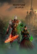 Обложка книги "Новый мир. Дорога домой. Книга первая."