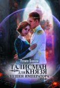 Обложка книги "Талисман для князя. Хо`шен императора"