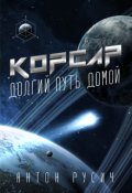 Обложка книги "Корсар."
