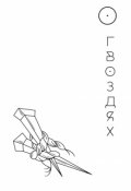 Обложка книги "О гвоздях"