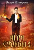 Обложка книги "Игра судьбы -2"