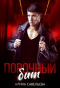 Обложка книги "Порочный бит"