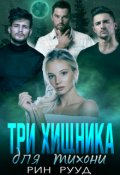 Обложка книги "Три хищника для тихони"