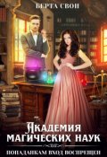 Обложка книги "Академия магических наук. Попаданкам вход воспрещен"