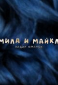 Обложка книги "Мила и Майкл"