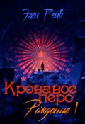 Обложка книги "Кровавое перо I. Рождение"