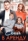 Обложка книги "Семья в аренду"