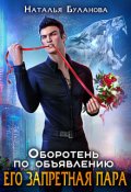 Обложка книги "Оборотень по объявлению. Его запретная пара"