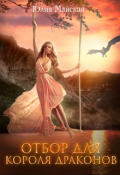 Обложка книги "Отбор для короля драконов"