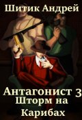 Обложка книги "Антагонист 3: Шторм на Карибах"