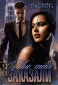 Обложка книги "Мне тебя заказали"
