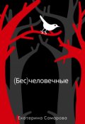 Обложка книги "(бес)человечные"