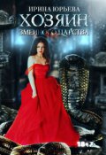 Обложка книги "Хозяин змеиного царства "