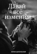 Обложка книги "Давай всё изменим "