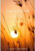 Обложка книги "Последний день солнца"