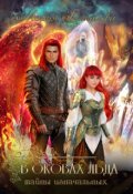 Обложка книги "Тайны Изначальных 1. В оковах льда"